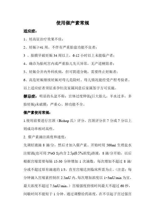 使用催产素催产或引产常规