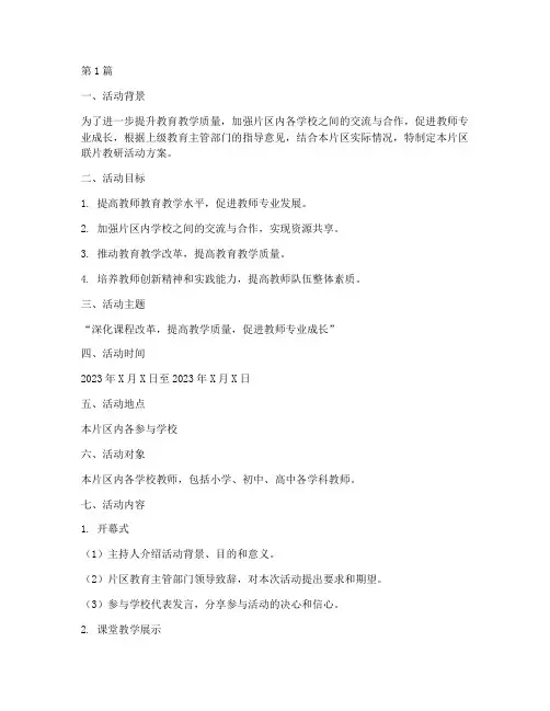 片区联片教研活动方案(3篇)