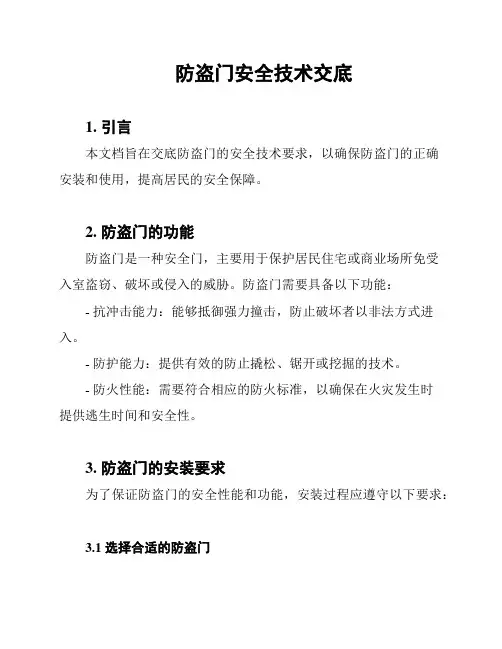 防盗门安全技术交底