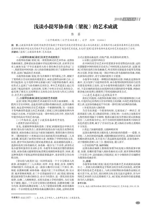 浅谈小提琴协奏曲《梁祝》的艺术成就