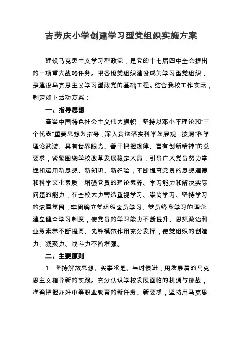 学校创建学习型党组织活动实施方案1