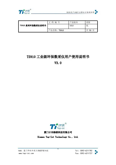 TS910 工业级环保数采仪用户使用说明书