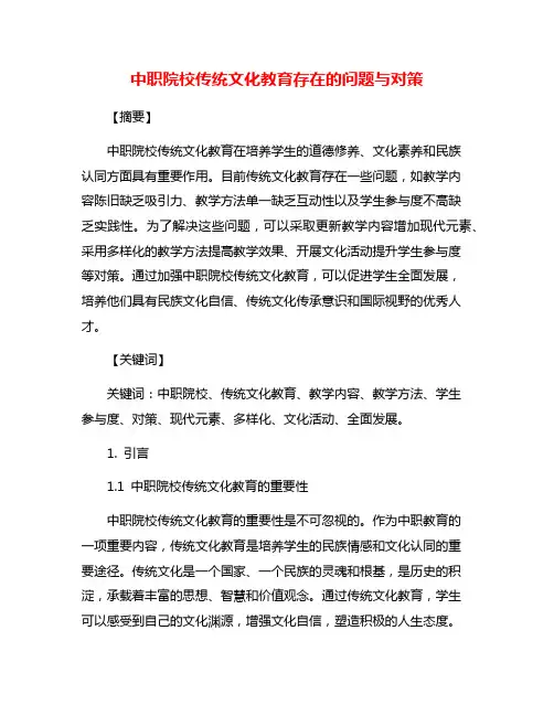 中职院校传统文化教育存在的问题与对策