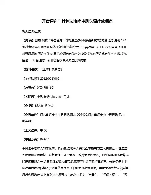 “开音通窍”针刺法治疗中风失语疗效观察