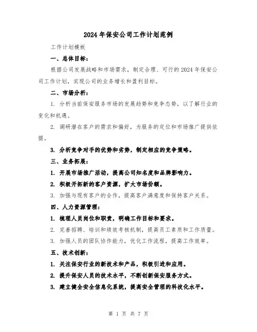 2024年保安公司工作计划范例(三篇)
