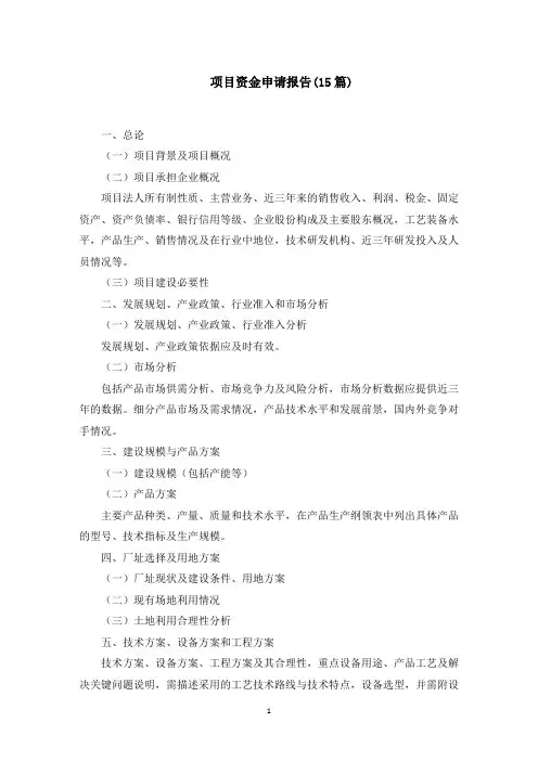 最新项目资金申请报告(15篇)范文