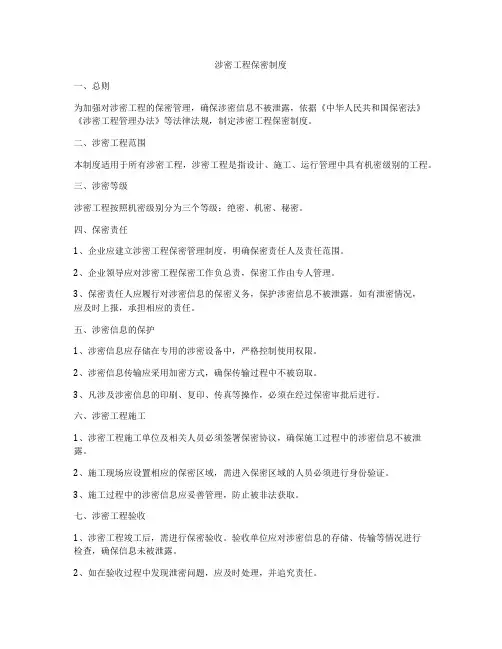 涉密工程保密制度