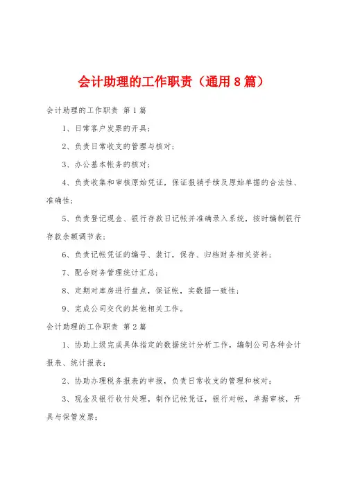 会计助理的工作职责(通用8篇)