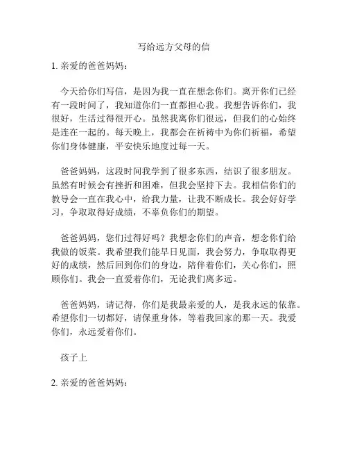 写给远方父母的信