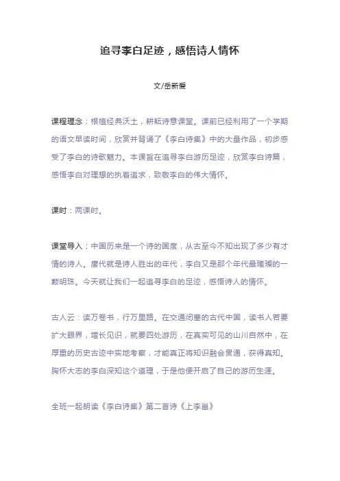 追寻李白足迹感悟诗人情怀 97-2003 文档