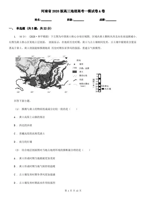河南省2020版高三地理高考一模试卷A卷