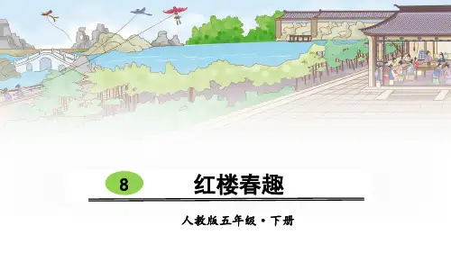 部编版五年级语文下册第8课《红楼春趣》精品课件(共64张PPT)
