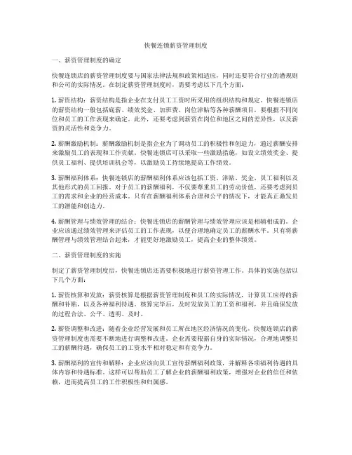 快餐连锁薪资管理制度