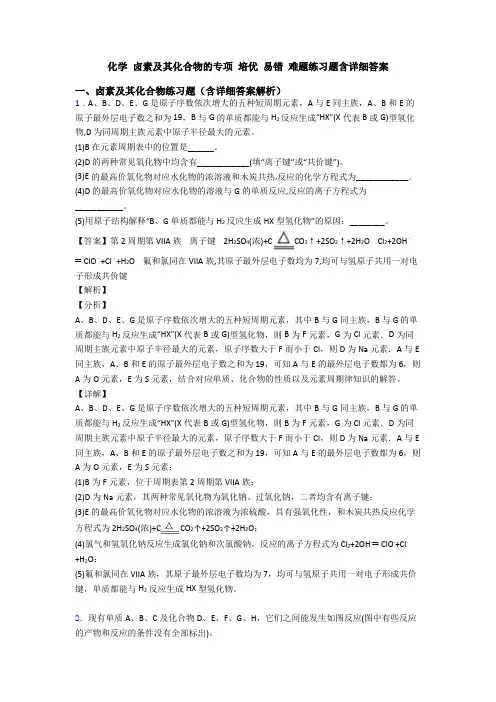 化学 卤素及其化合物的专项 培优 易错 难题练习题含详细答案