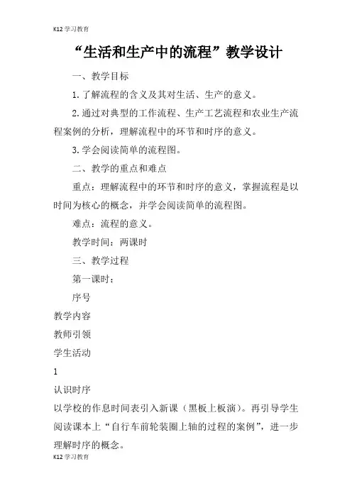 【K12学习】“生活和生产中的流程”教学设计