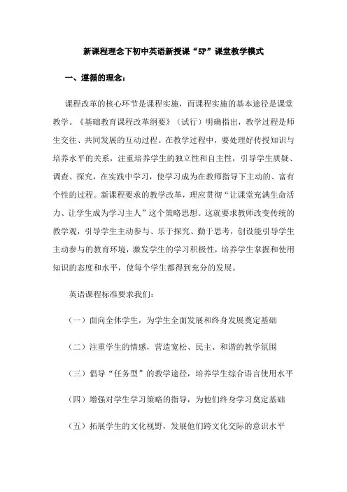 新课程理念下初中英语新授课“5P”课堂教学模式