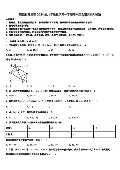 安徽省蚌埠市2024届八年级数学第一学期期末综合测试模拟试题含解析