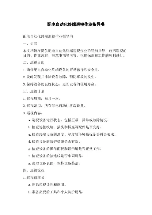 配电自动化终端巡视作业指导书