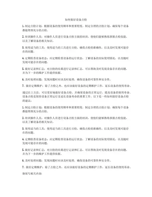 如何做好设备点检