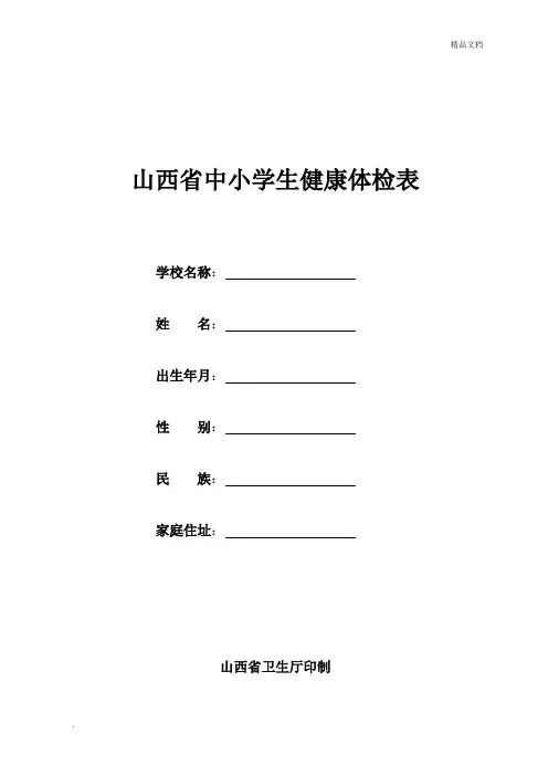 中小学生健康体检表