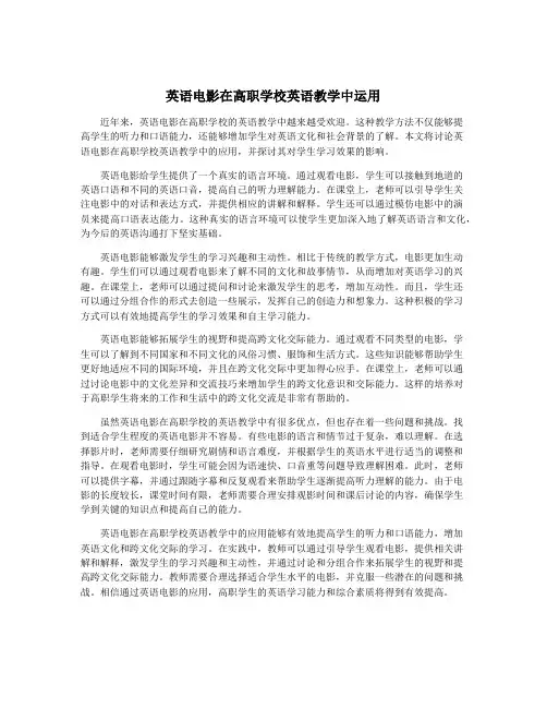 英语电影在高职学校英语教学中运用