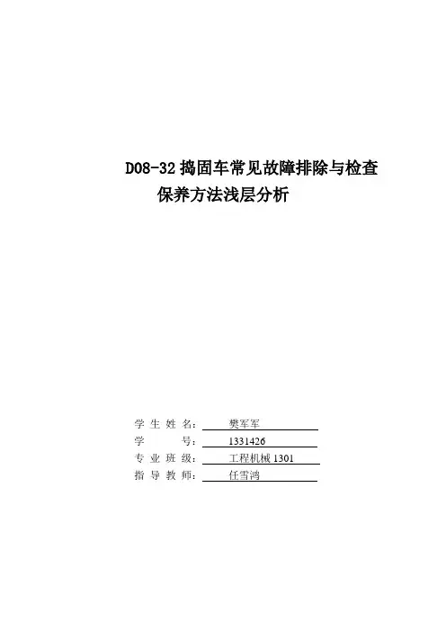 D08-32捣固车常见故障排除与检查保养方法浅层分析___________工程机械1301    (1)