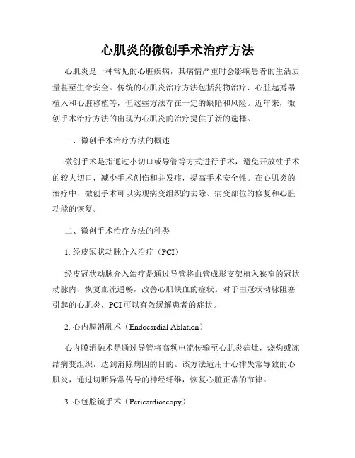 心肌炎的微创手术治疗方法