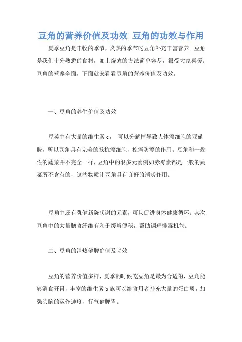 豆角的营养价值及功效 豆角的功效与作用