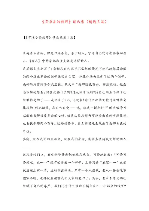 《有准备的教师》读后感(精选3篇)
