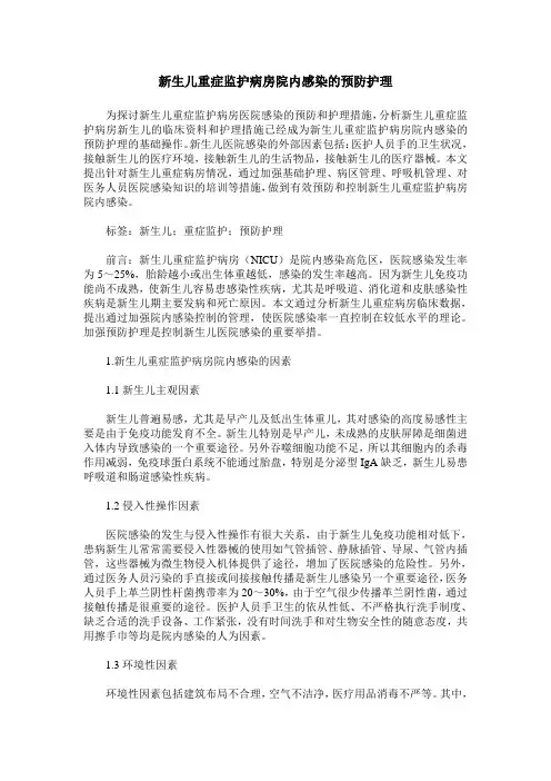 新生儿重症监护病房院内感染的预防护理