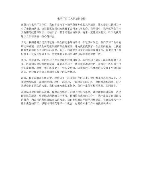 电子厂员工入职培训心得