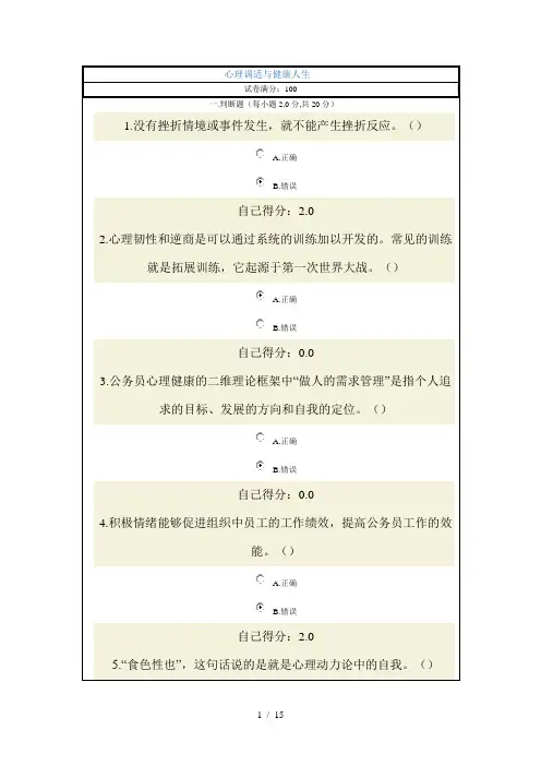 心理调适与健康人生考试答案