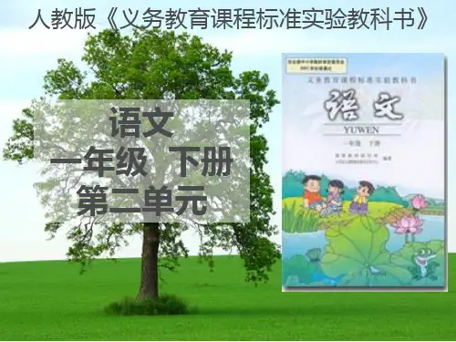 一年级下第二单元知识树