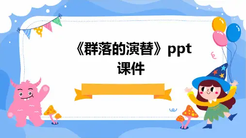 《群落的演替》ppt课件