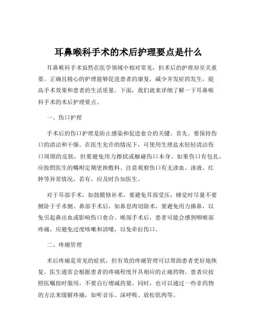 耳鼻喉科手术的术后护理要点是什么