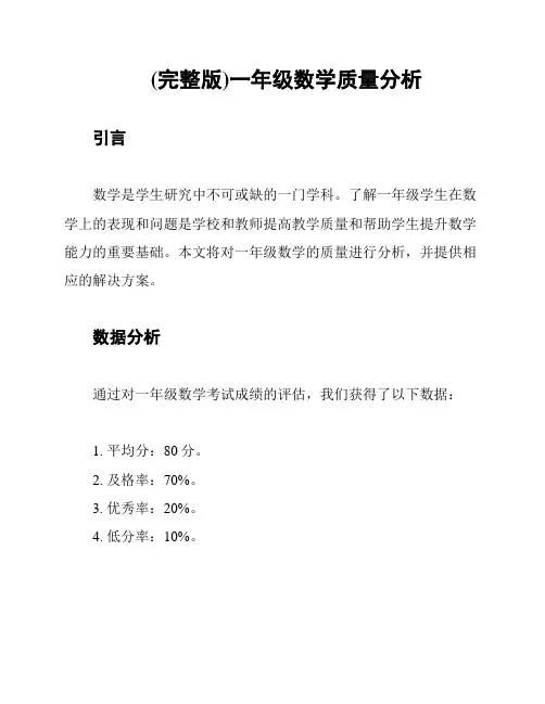 (完整版)一年级数学质量分析