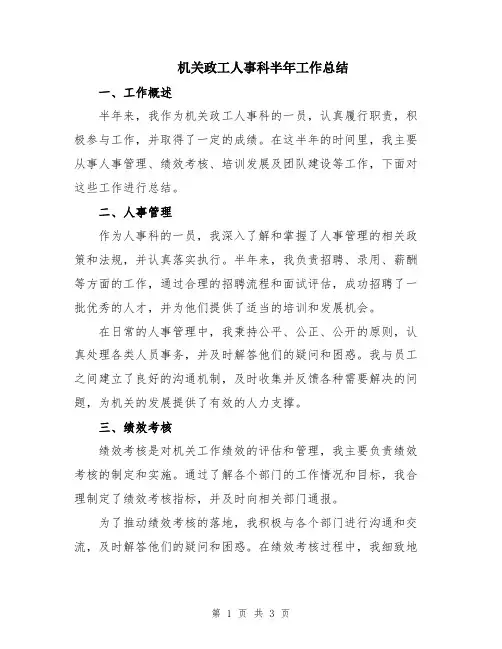 机关政工人事科半年工作总结