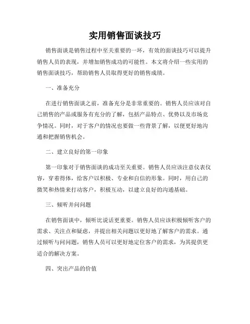 实用销售面谈技巧