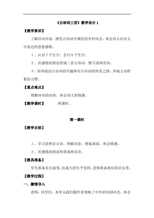 小学语文_古诗三首教学设计学情分析教材分析课后反思