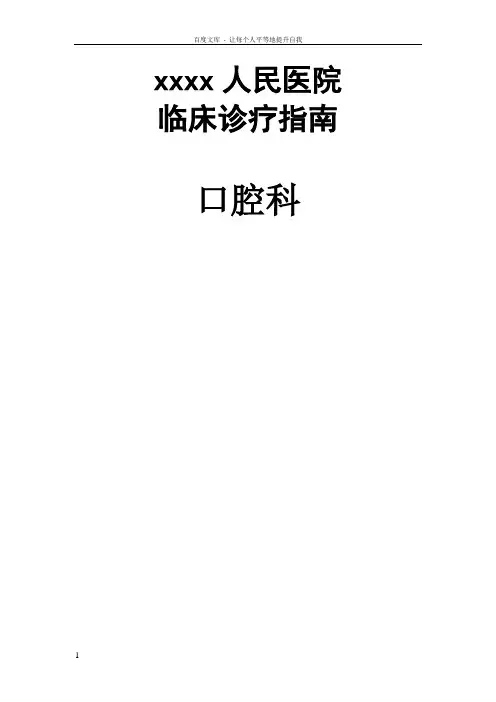 口腔科临床诊疗指南