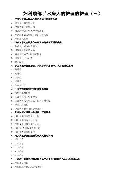 妇科护理学习题与答案解析-妇科腹部手术病人的护理的护理(三)