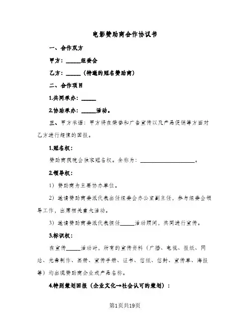 电影赞助商合作协议书(三篇)