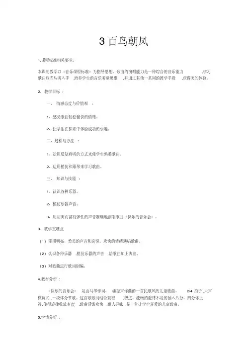 二年级上册音乐教案-3百鸟朝凤-人音版