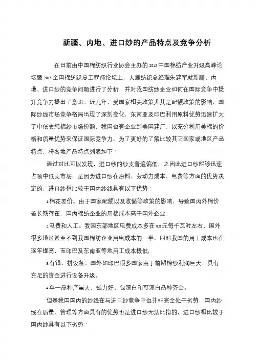 新疆、内地、进口纱的产品特点及竞争分析