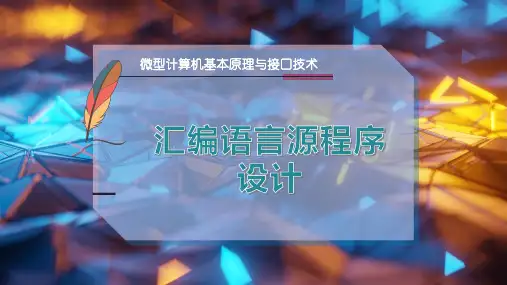 汇编语言源程序设计