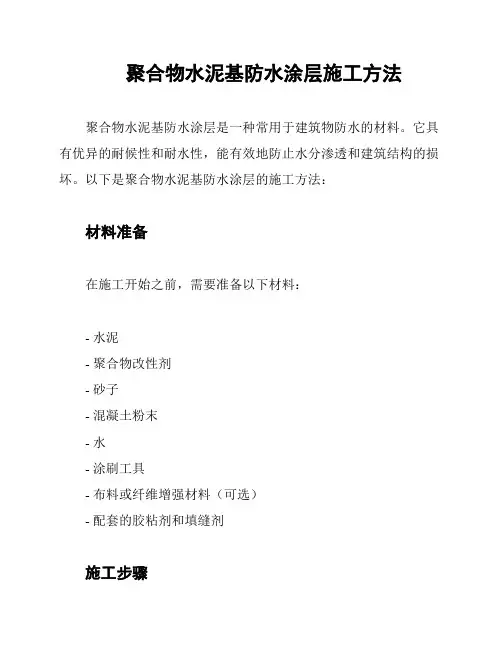 聚合物水泥基防水涂层施工方法