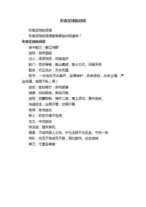 形容足球的词语