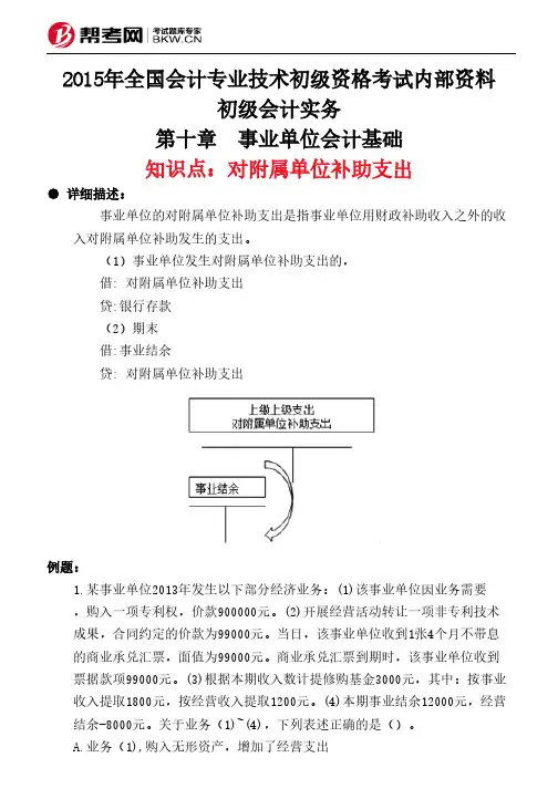 第十章 事业单位会计基础-对附属单位补助支出