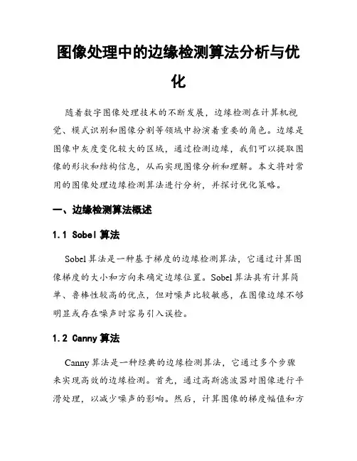 图像处理中的边缘检测算法分析与优化
