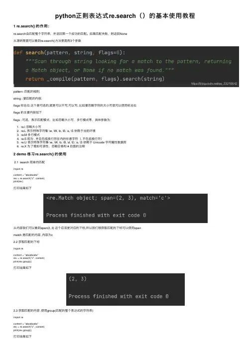 python正则表达式re.search（）的基本使用教程